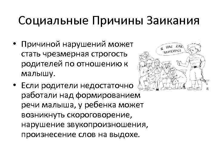 Социальные Причины Заикания • Причиной нарушений может стать чрезмерная строгость родителей по отношению к