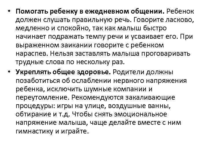  • Помогать ребенку в ежедневном общении. Ребенок должен слушать правильную речь. Говорите ласково,
