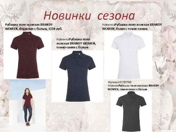 Новинки сезона Рубашка поло женская BRANDY WOMEN, бордовая с белым, 1228 руб. Новинка. Рубашка