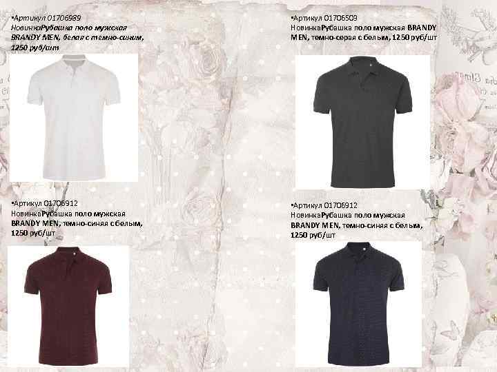  • Артикул 01706989 Новинка. Рубашка поло мужская BRANDY MEN, белая с темно-синим, 1250