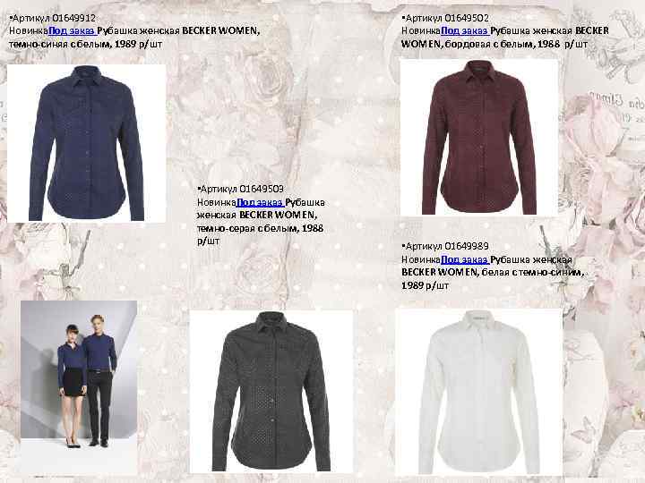  • Артикул 01649912 Новинка. Под заказ Рубашка женская BECKER WOMEN, темно-синяя с белым,