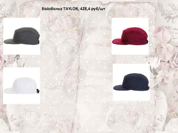 Бейсболка TAYLOR, 428, 4 руб/шт 