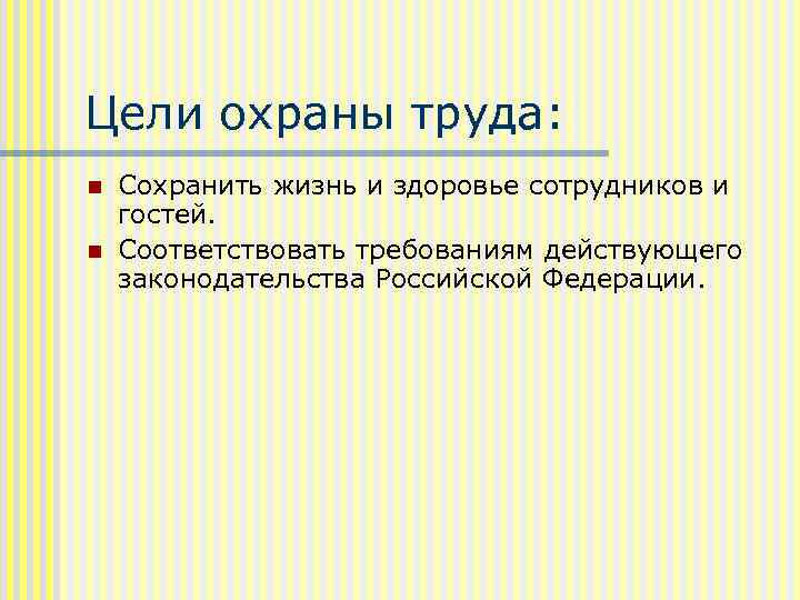 Цели охраны труда: n n Сохранить жизнь и здоровье сотрудников и гостей. Соответствовать требованиям