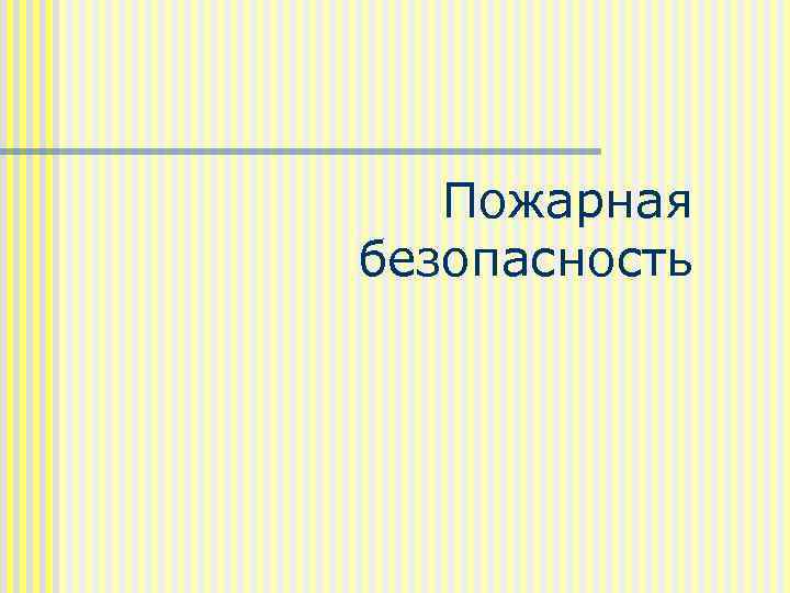 Пожарная безопасность 