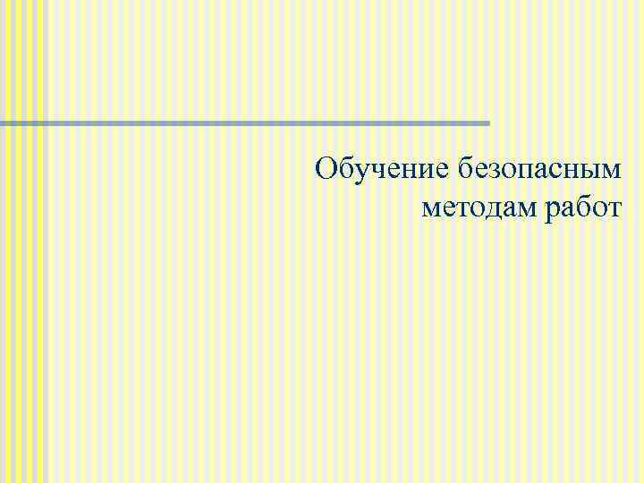 Обучение безопасным методам работ 