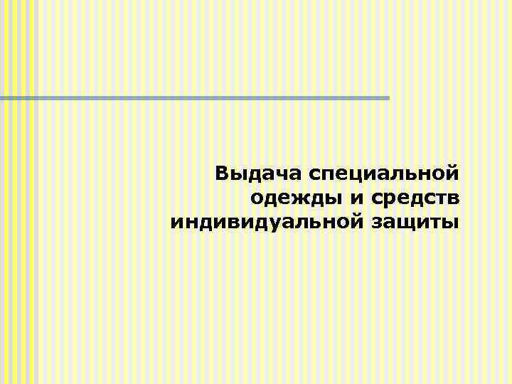 Выдача специальной одежды и средств индивидуальной защиты 