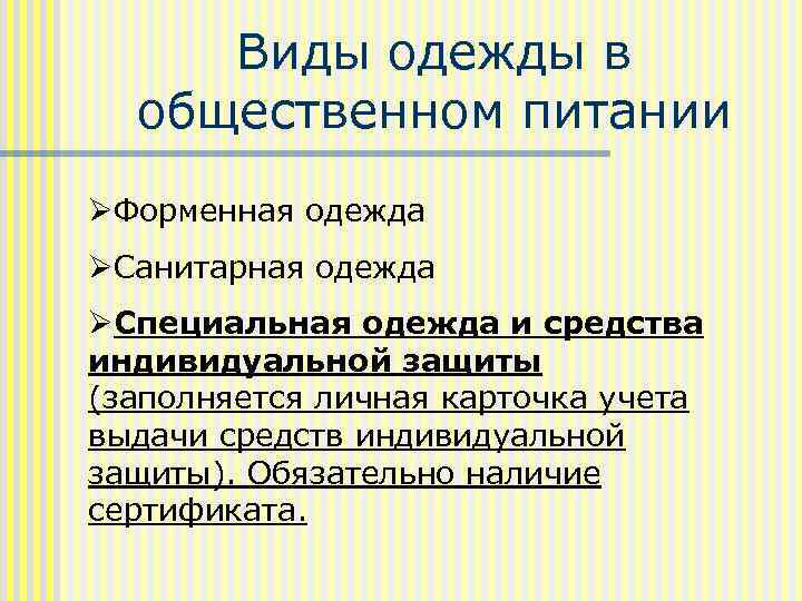 Виды одежды в общественном питании ØФорменная одежда ØСанитарная одежда ØСпециальная одежда и средства индивидуальной