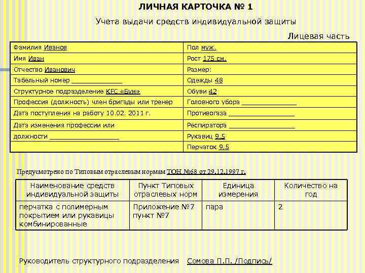 Изменения сиз 2023. Карточка учета выдачи средств индивидуальной защиты. Личная карточка учета выдачи средств индивидуальной защиты. Типовые нормы выдачи средств индивидуальной защиты. Пункт типовых норм выдачи СИЗ.