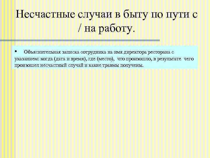 Объяснительная при бытовой травме для больничного образец