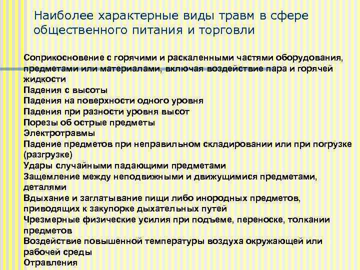Наиболее характерные виды травм в сфере общественного питания и торговли Соприкосновение с горячими и