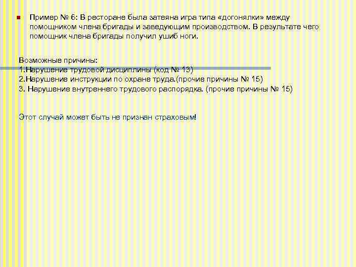 n Пример № 6: В ресторане была затеяна игра типа «догонялки» между помощником члена