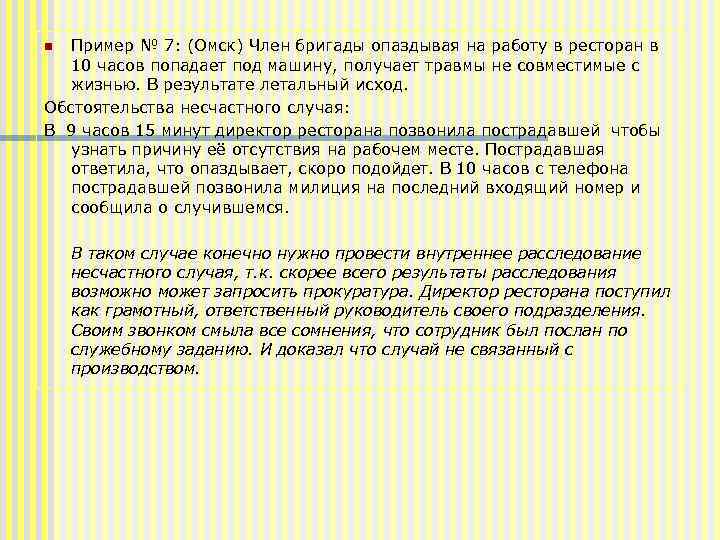 Пример № 7: (Омск) Член бригады опаздывая на работу в ресторан в 10 часов
