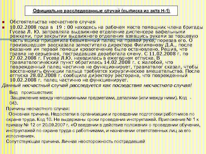 Официально расследованные случай (выписка из акта Н-1) Обстоятельства несчастного случая n 10. 02. 2008