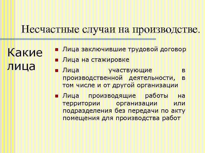 Несчастные случаи на производстве. Какие лица n Лица заключившие трудовой договор n Лица на