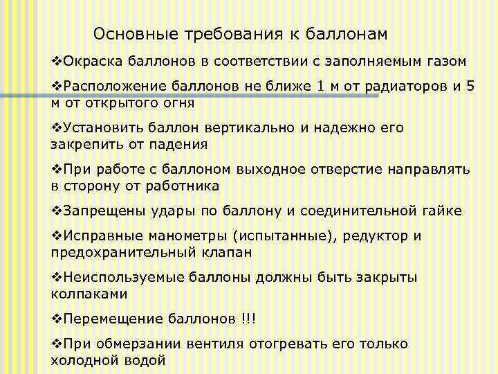 Основные требования к баллонам v. Окраска баллонов в соответствии с заполняемым газом v. Расположение