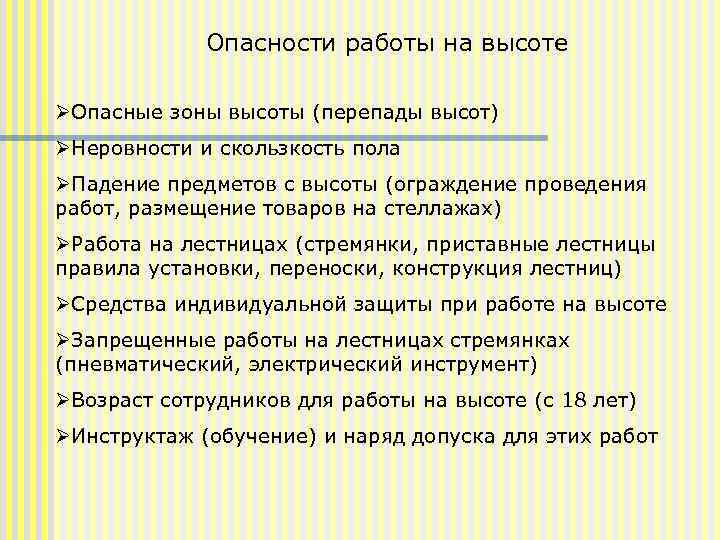 Опасности работы на высоте ØОпасные зоны высоты (перепады высот) ØНеровности и скользкость пола ØПадение