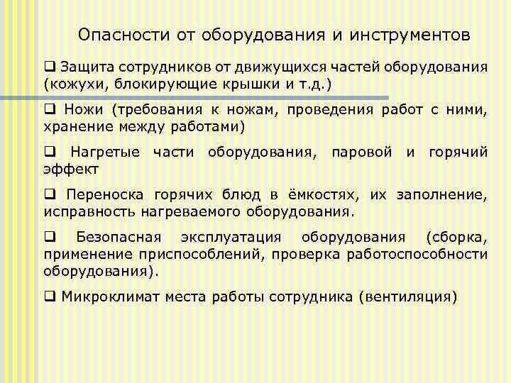 Опасности от оборудования и инструментов q Защита сотрудников от движущихся частей оборудования (кожухи, блокирующие