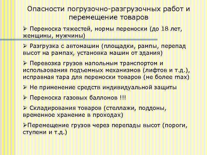 Опасности погрузочно-разгрузочных работ и перемещение товаров Ø Переноска тяжестей, нормы переноски (до 18 лет,