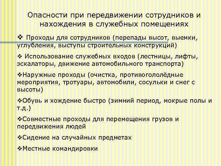 Опасности при передвижении сотрудников и нахождения в служебных помещениях v Проходы для сотрудников (перепады