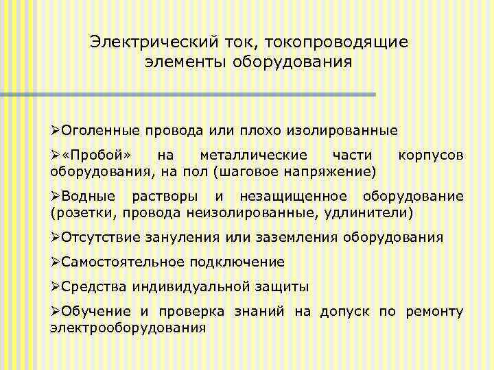 Электрический ток, токопроводящие элементы оборудования ØОголенные провода или плохо изолированные Ø «Пробой» на металлические