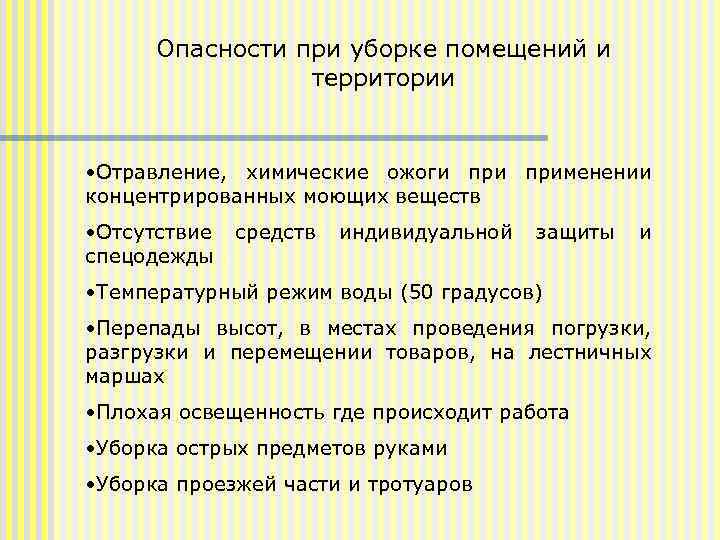 Опасности при уборке помещений и территории • Отравление, химические ожоги применении концентрированных моющих веществ