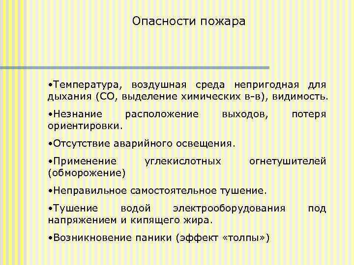 Опасности пожара • Температура, воздушная среда непригодная для дыхания (СО, выделение химических в-в), видимость.
