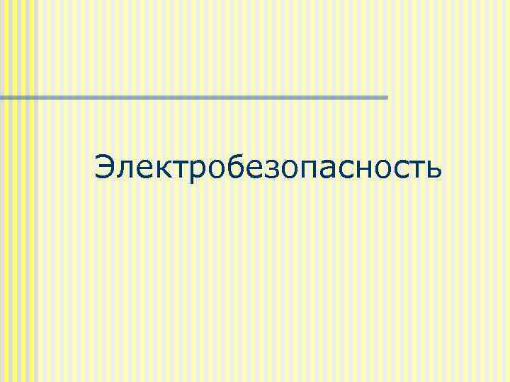 Электробезопасность 