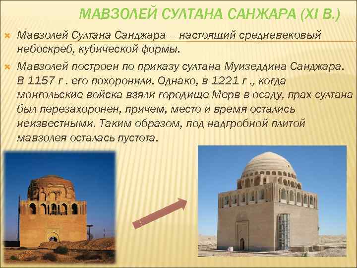 МАВЗОЛЕЙ СУЛТАНА САНЖАРА (XI В. ) Мавзолей Султана Санджара – настоящий средневековый небоскреб, кубической