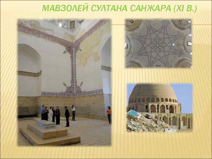 МАВЗОЛЕЙ СУЛТАНА САНЖАРА (XI В. ) 