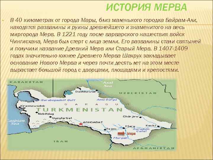 ИСТОРИЯ МЕРВА • В 40 километрах от города Мары, близ маленького городка Байрам-Али, находятся