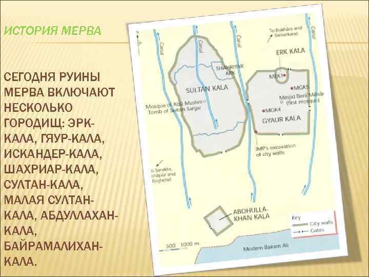 ИСТОРИЯ МЕРВА СЕГОДНЯ РУИНЫ МЕРВА ВКЛЮЧАЮТ НЕСКОЛЬКО ГОРОДИЩ: ЭРККАЛА, ГЯУР-КАЛА, ИСКАНДЕР-КАЛА, ШАХРИАР-КАЛА, СУЛТАН-КАЛА, МАЛАЯ