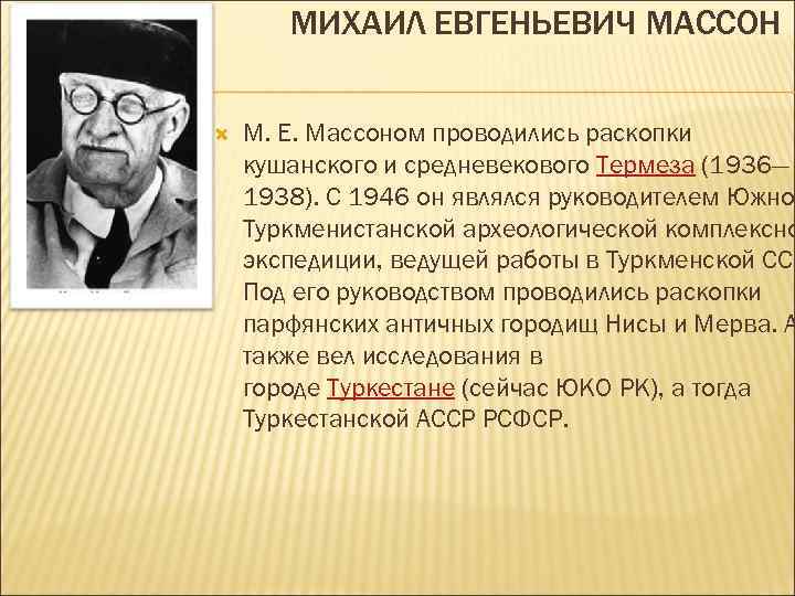 МИХАИЛ ЕВГЕНЬЕВИЧ МАССОН М. Е. Массоном проводились раскопки кушанского и средневекового Термеза (1936— 1938).