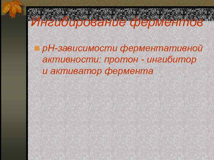 Ингибирование ферментов n р. Н-зависимости ферментативной активности: протон - ингибитор и активатор фермента 