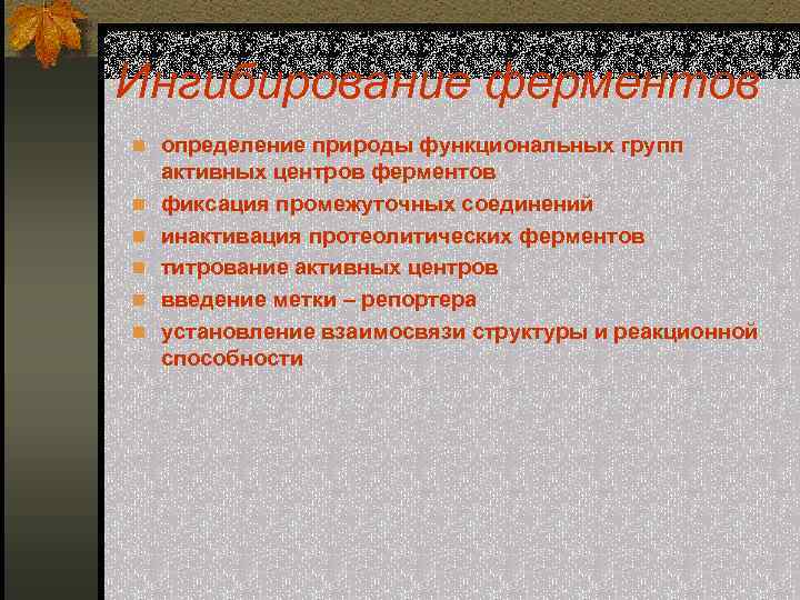 Ингибирование ферментов n определение природы функциональных групп n n n активных центров ферментов фиксация