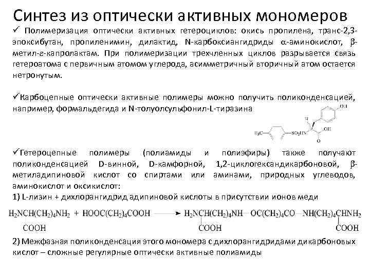 Синтез из оптически активных мономеров ü Полимеризация оптически активных гетероциклов: окись пропилена, транс-2, 3