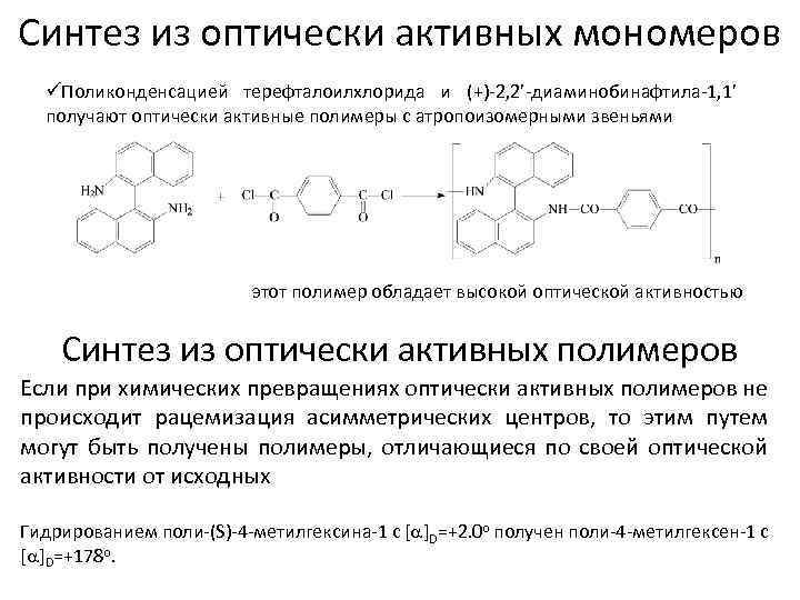 Синтез из оптически активных мономеров üПоликонденсацией терефталоилхлорида и (+)-2, 2’-диаминобинафтила-1, 1’ получают оптически активные