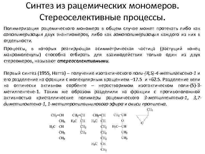 Синтез из рацемических мономеров. Стереоселективные процессы. Полимеризация рацемического мономера в общем случае может протекать