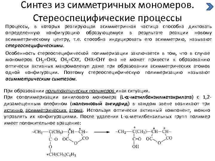 Синтез из симметричных мономеров. Стереоспецифические процессы Процессы, в которых реагирующая асимметричная частица способна диктовать