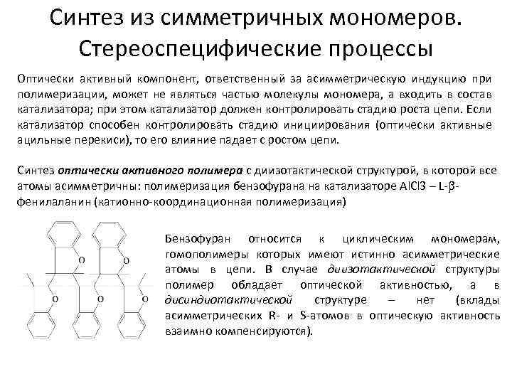 Синтез из симметричных мономеров. Стереоспецифические процессы Оптически активный компонент, ответственный за асимметрическую индукцию при