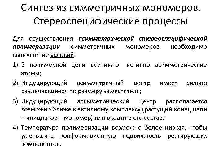 Синтез из симметричных мономеров. Стереоспецифические процессы Для осуществления асимметрической стереоспецифической полимеризации симметричных мономеров необходимо