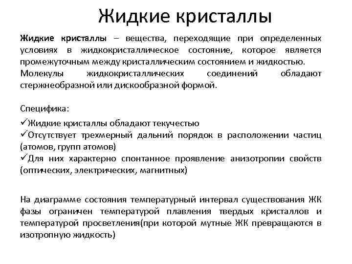 Жидкие кристаллы – вещества, переходящие при определенных условиях в жидкокристаллическое состояние, которое является промежуточным