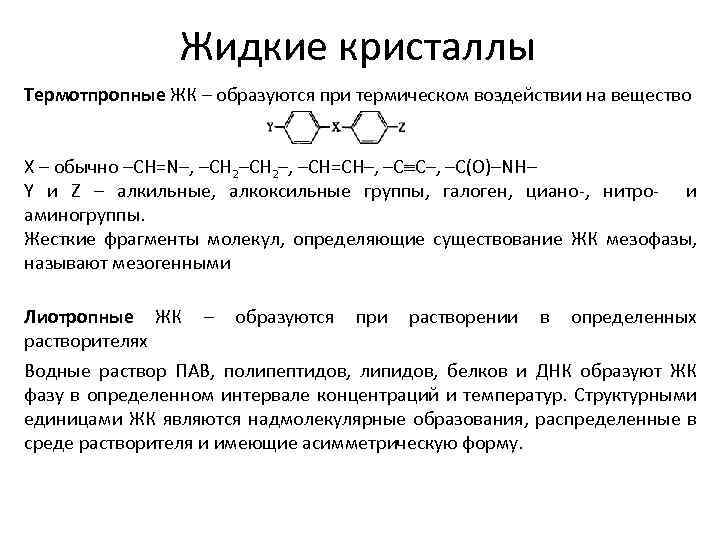 Жидкие кристаллы Термотпропные ЖК – образуются при термическом воздействии на вещество X – обычно