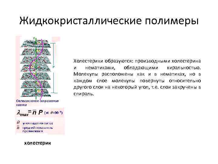 Жидкокристаллические полимеры Холестерики образуются: производными холестерина и нематиками, обладающими хиральностью. Молекулы расположены как и