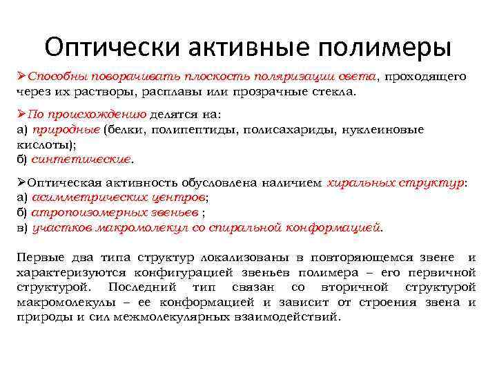 Оптически активные полимеры ØСпособны поворачивать плоскость поляризации света, проходящего через их растворы, расплавы или