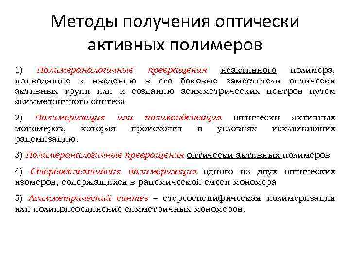 Методы получения оптически активных полимеров 1) Полимераналогичные превращения неактивного полимера, приводящие к введению в