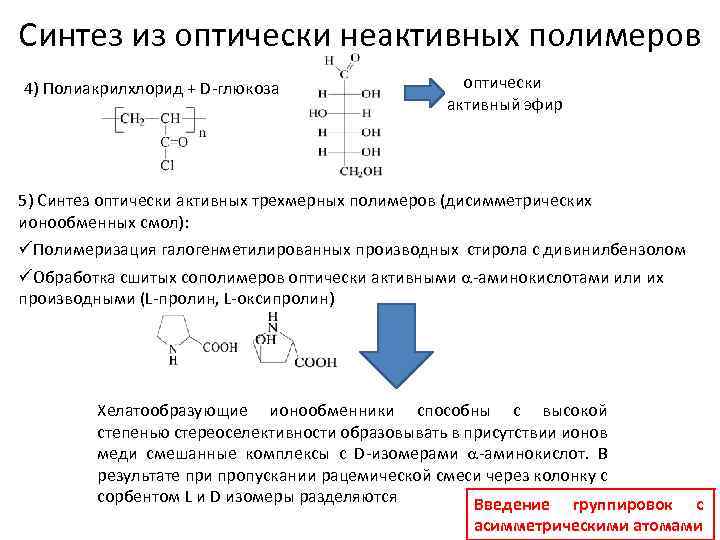 Синтез из оптически неактивных полимеров 4) Полиакрилхлорид + D-глюкоза оптически активный эфир 5) Синтез