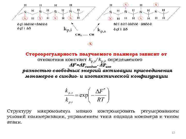 Стереорегулярность получаемого полимера зависит от отношения констант kp, s/kp, i, определяемого F*= Fсиндио -
