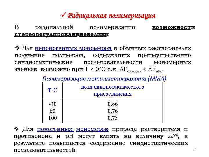 üРадикальная полимеризация В радикальной полимеризации стереорегулирования невелики. возможности v Для неионогенных мономеров в обычных