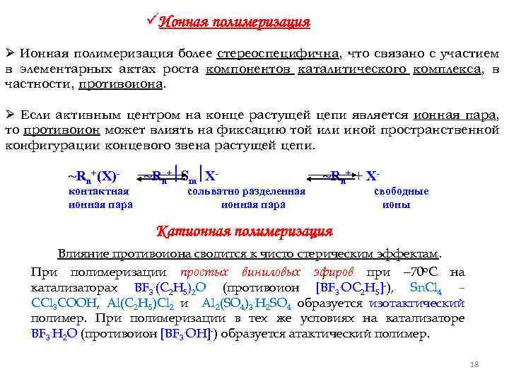 üИонная полимеризация Ø Ионная полимеризация более стереоспецифична, что связано с участием в элементарных актах