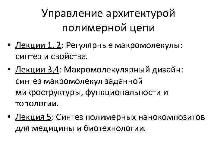 Управление архитектурой полимерной цепи • Лекции 1, 2: Регулярные макромолекулы: синтез и свойства. •